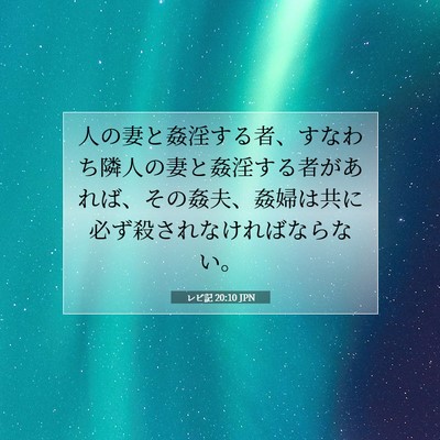 レビ記 20:10 聖書の一節の解説