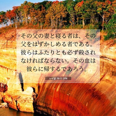 レビ記 20:11 聖書の一節の解説