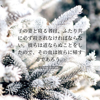 レビ記 20:12 聖書の一節の解説
