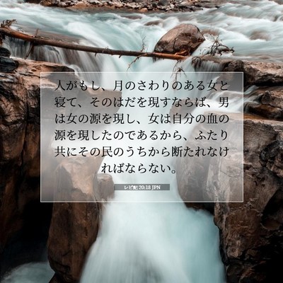 レビ記 20:18 聖書の一節の解説