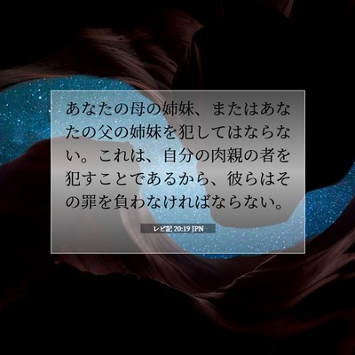 レビ記 20:19 聖書の一節の解説