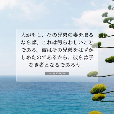 レビ記 20:21 聖書の一節の解説
