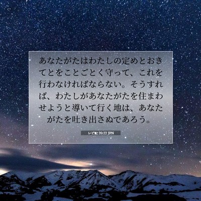 レビ記 20:22 聖書の一節の解説