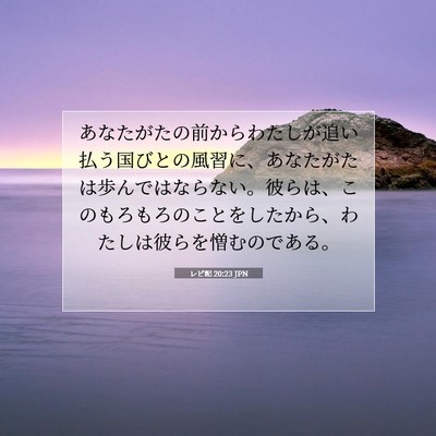 レビ記 20:23 聖書の一節の解説