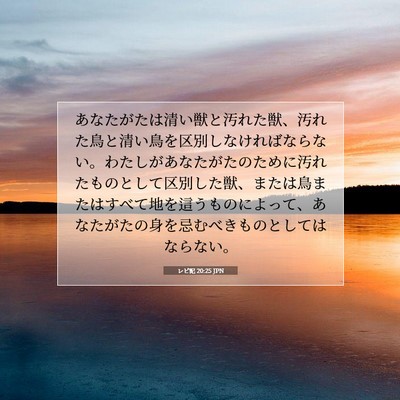レビ記 20:25 聖書の一節の解説