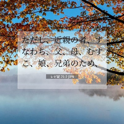 レビ記 21:2 聖書の一節の解説
