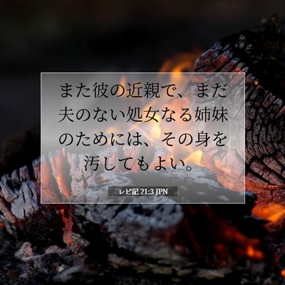 レビ記 21:3 聖書の一節の解説