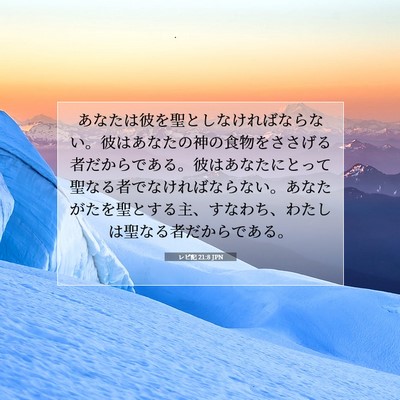 レビ記 21:8 聖書の一節の解説