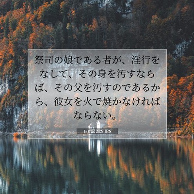 レビ記 21:9 聖書の一節の解説