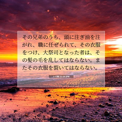 レビ記 21:10 聖書の一節の解説