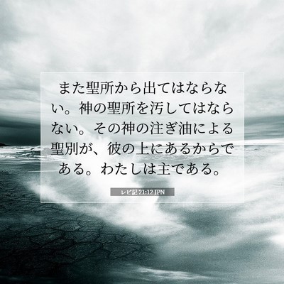 レビ記 21:12 聖書の一節の解説