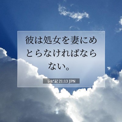 レビ記 21:13 聖書の一節の解説