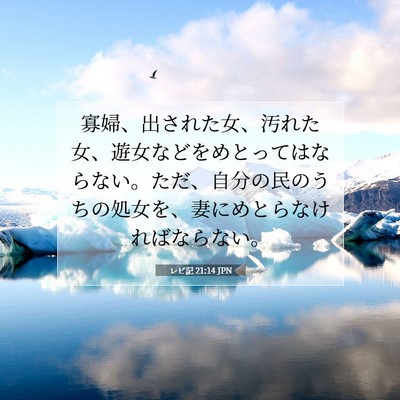 レビ記 21:14 聖書の一節の解説