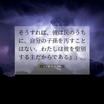 レビ記 21:15 聖書の一節の解説