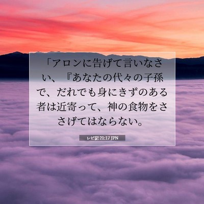 レビ記 21:17 聖書の一節の解説