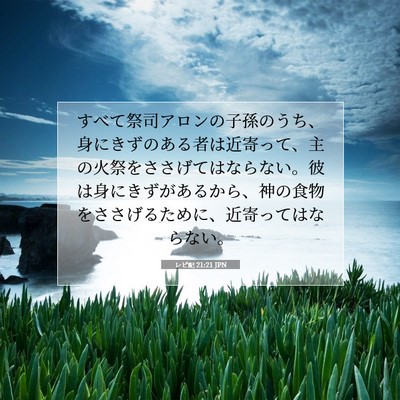 レビ記 21:21 聖書の一節の解説