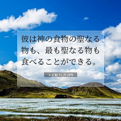 レビ記 21:22 聖書の一節の解説