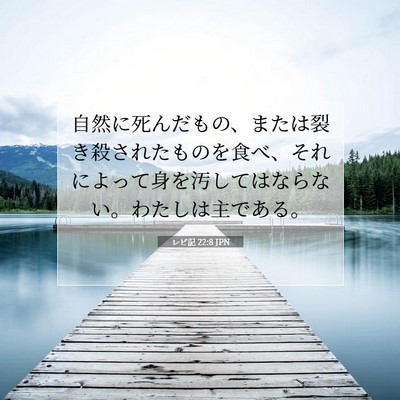 レビ記 22:8 JPN 聖書の一節の画像