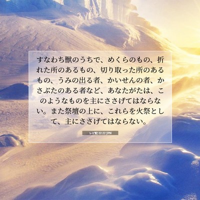 レビ記 22:22 JPN 聖書の一節の画像
