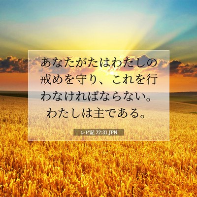 レビ記 22:31 JPN 聖書の一節の画像