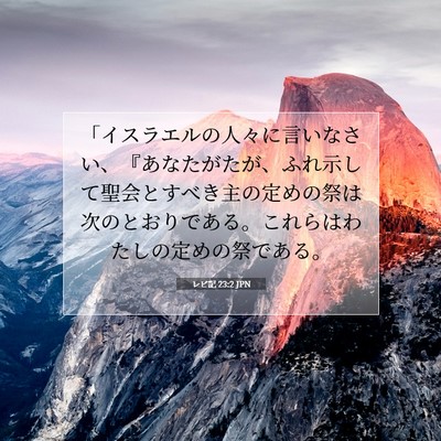 レビ記 23:2 聖書の一節の解説