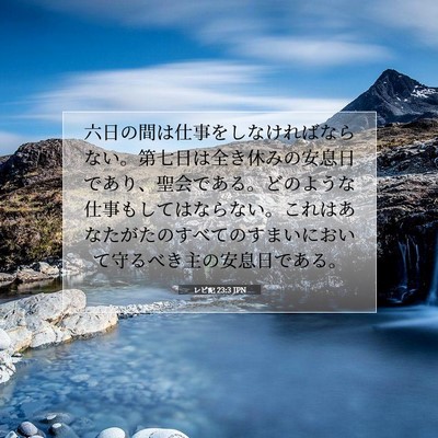 レビ記 23:3 聖書の一節の解説