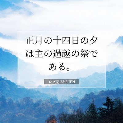 レビ記 23:5 聖書の一節の解説