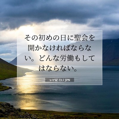 レビ記 23:7 聖書の一節の解説