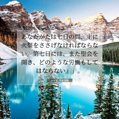 レビ記 23:8 聖書の一節の解説