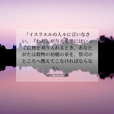 レビ記 23:10 聖書の一節の解説