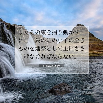 レビ記 23:12 聖書の一節の解説