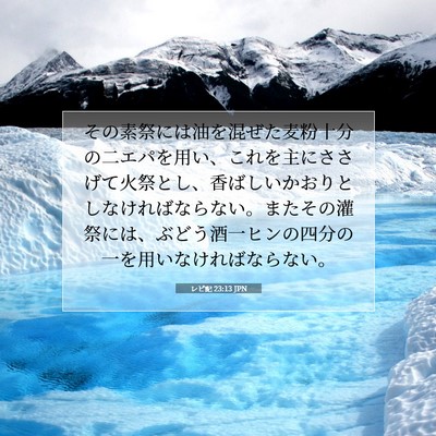 レビ記 23:13 聖書の一節の解説