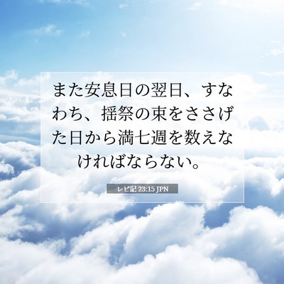 レビ記 23:15 聖書の一節の解説