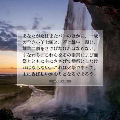 レビ記 23:18 聖書の一節の解説