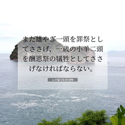 レビ記 23:19 聖書の一節の解説