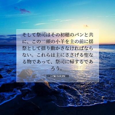 レビ記 23:20 聖書の一節の解説
