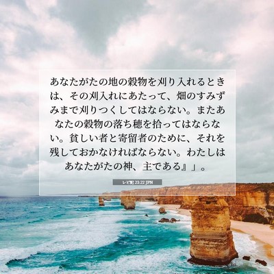 レビ記 23:22 聖書の一節の解説