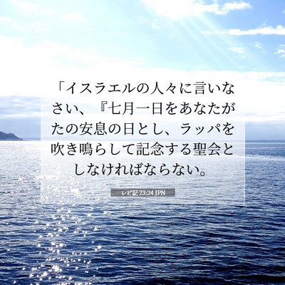 レビ記 23:24 聖書の一節の解説