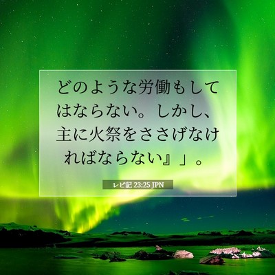 レビ記 23:25 聖書の一節の解説