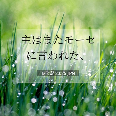 レビ記 23:26 聖書の一節の解説