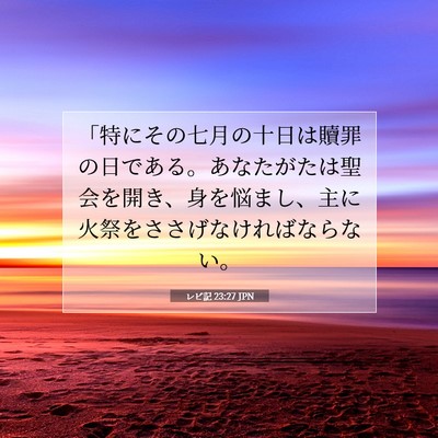レビ記 23:27 聖書の一節の解説