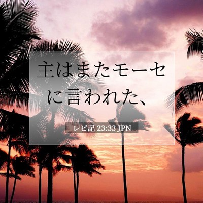 レビ記 23:33 聖書の一節の解説