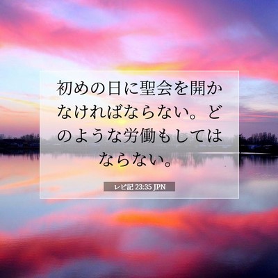 レビ記 23:35 聖書の一節の解説