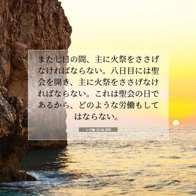 レビ記 23:36 聖書の一節の解説
