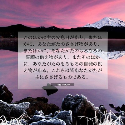 レビ記 23:38 聖書の一節の解説