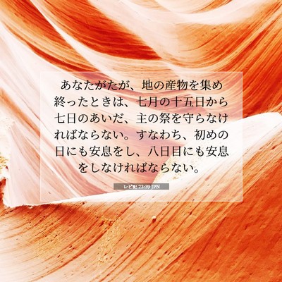 レビ記 23:39 聖書の一節の解説
