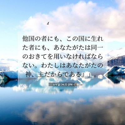 レビ記 24:22 JPN 聖書の一節の画像