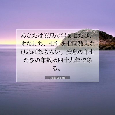 レビ記 25:8 聖書の一節の解説
