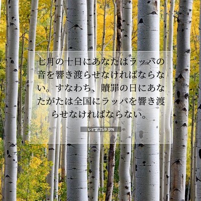 レビ記 25:9 聖書の一節の解説