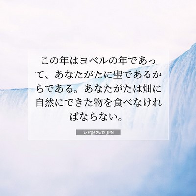 レビ記 25:12 聖書の一節の解説